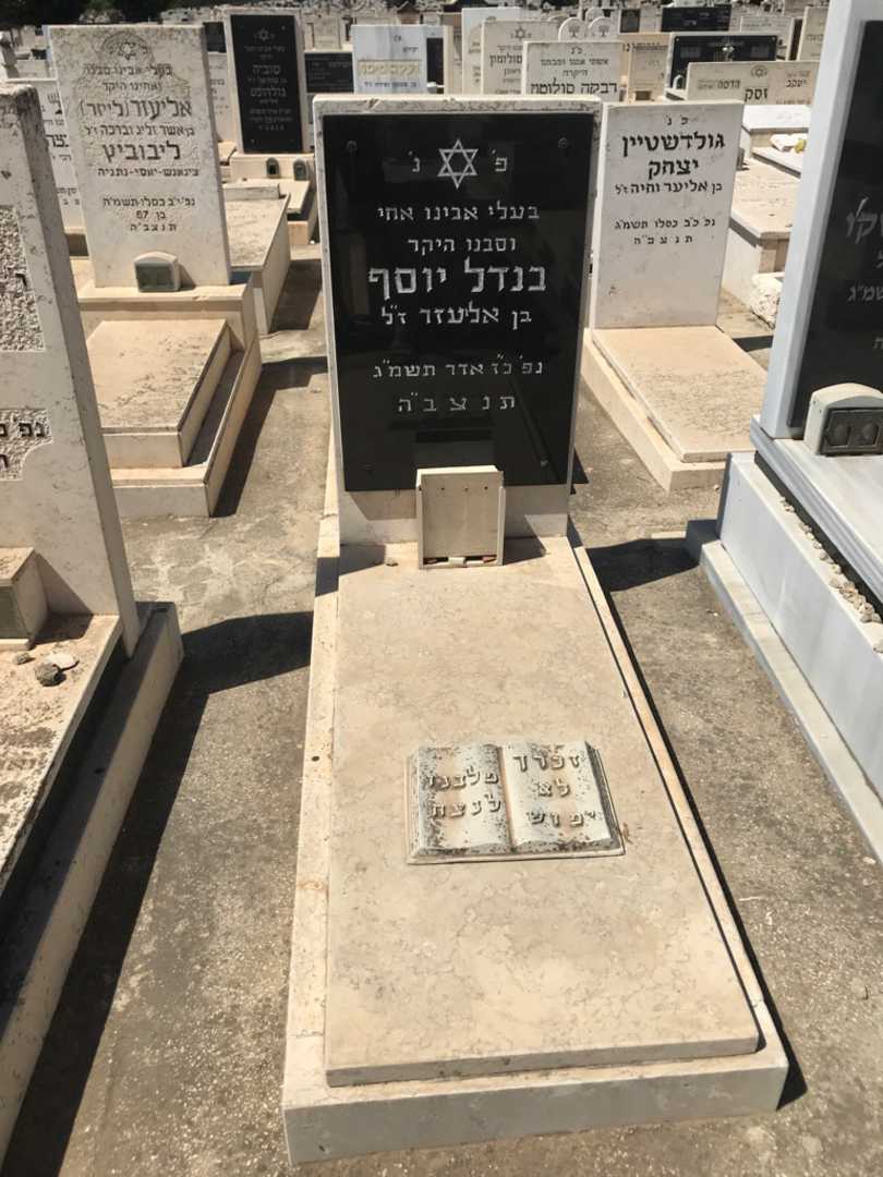 קברו של יוסף בנדל