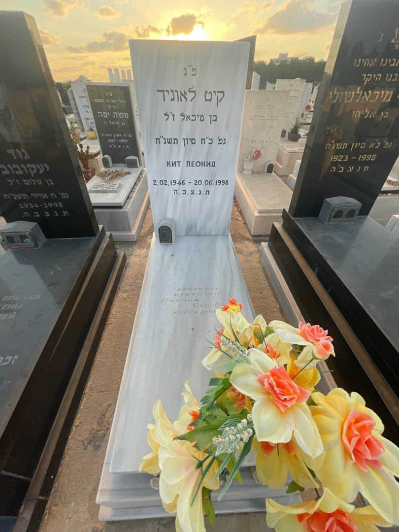 קברו של לאוניד קיט