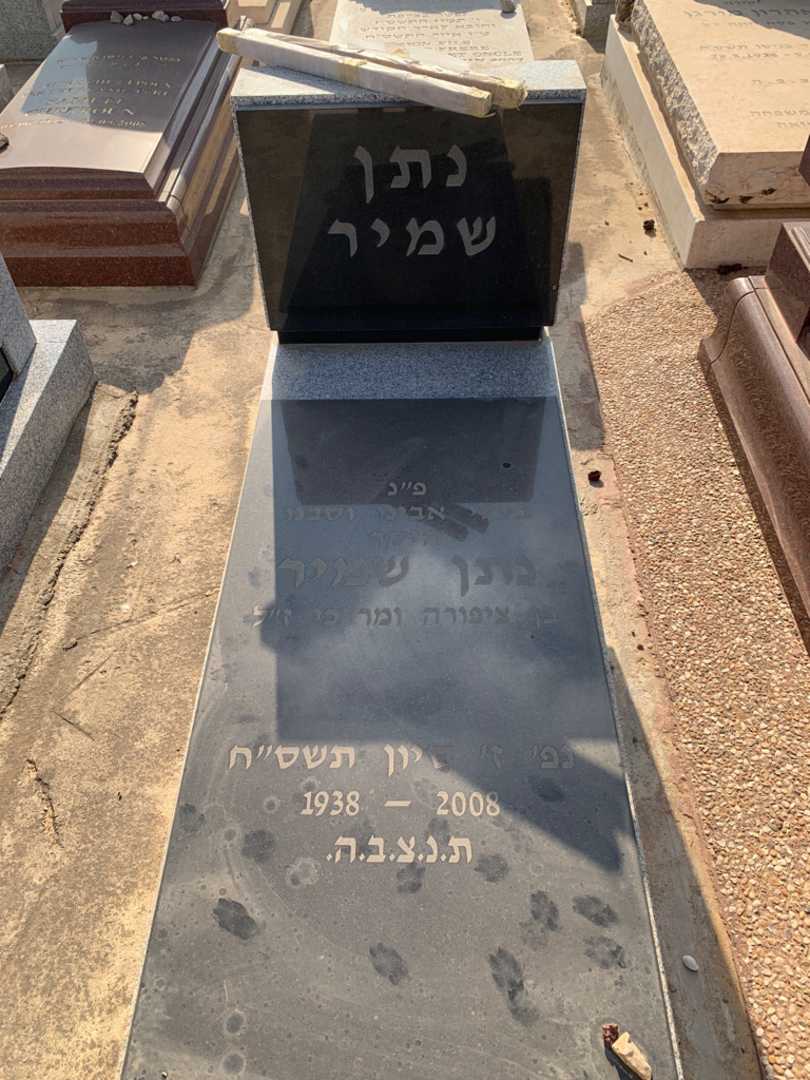 קברו של נתן שמיר