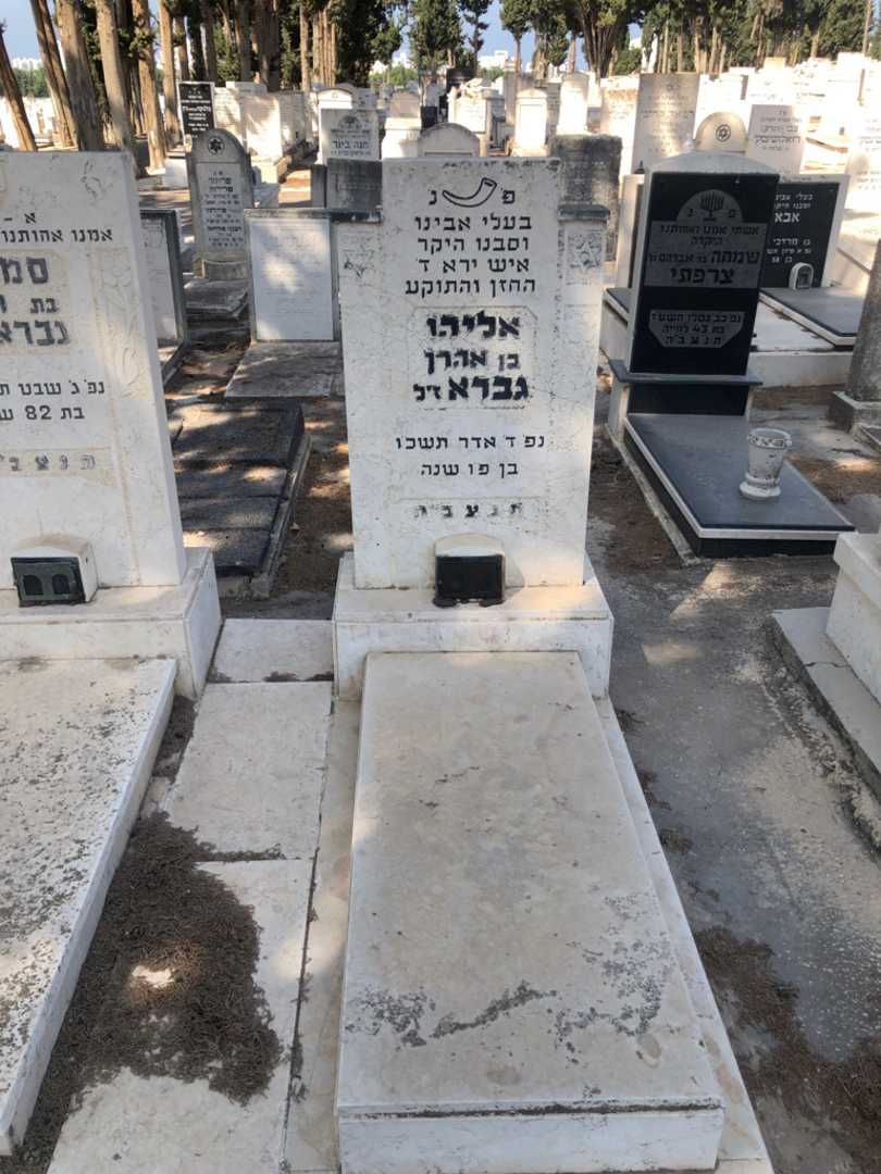 קברו של אליהו גברא. תמונה 1