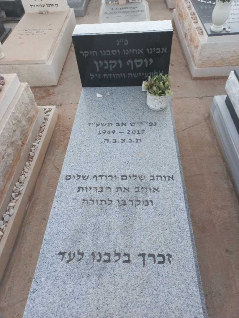 קברו של יוסף וקנין