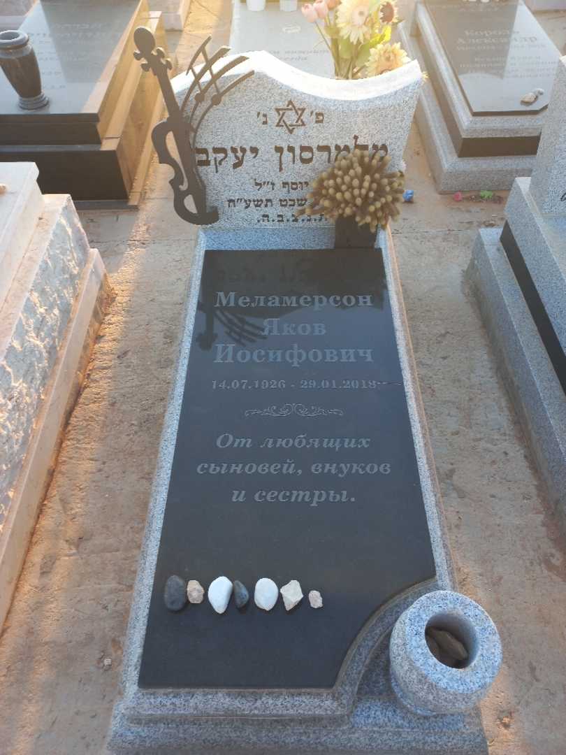 קברו של יעקב מלמרסון. תמונה 1