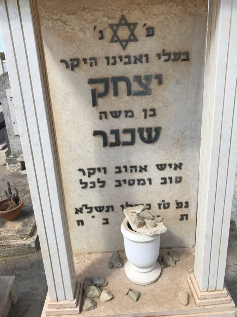 קברו של יצחק שכנר. תמונה 2