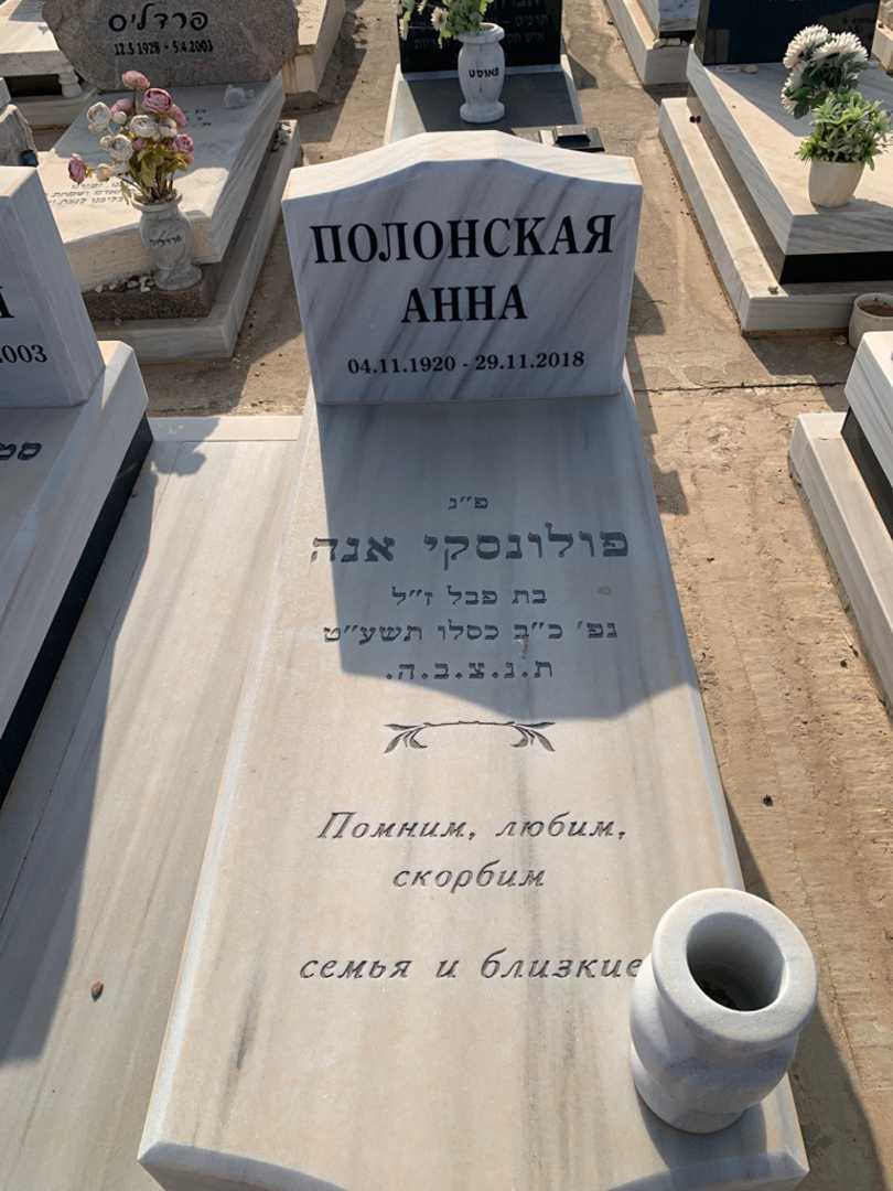 קברו של אנה פולונסקי. תמונה 2