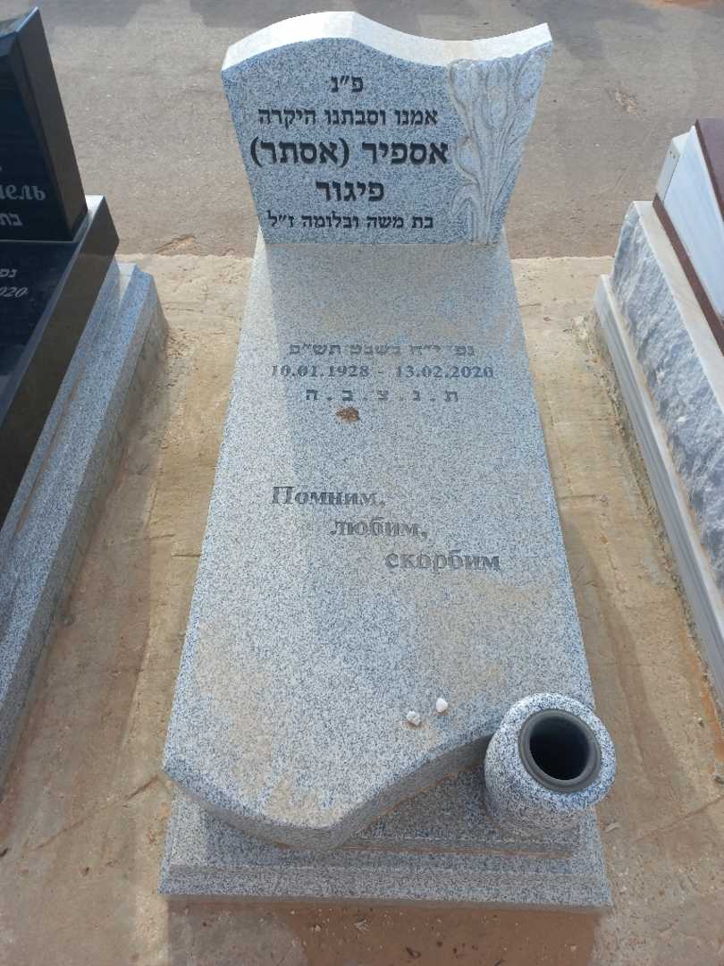 קברו של אספיר "אסתר" פיגור
