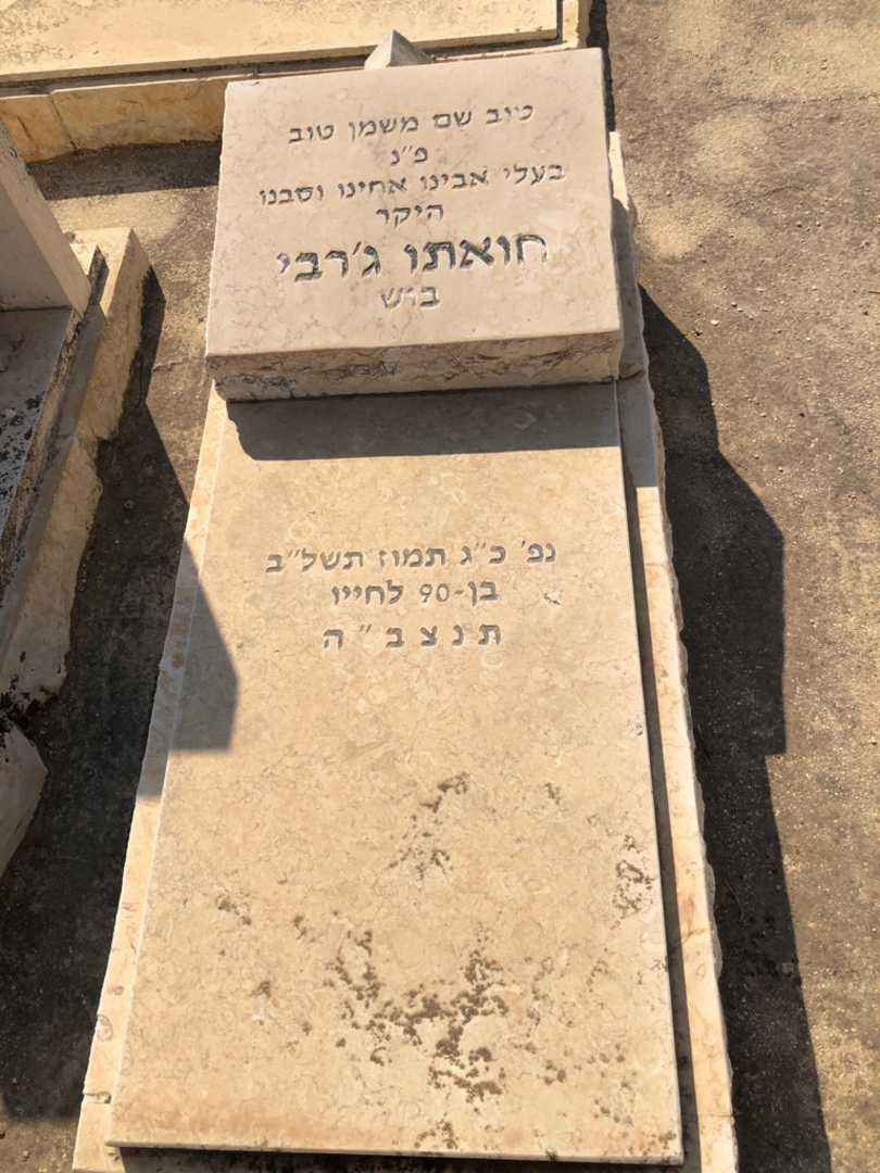 קברו של חואתו ג'רבי