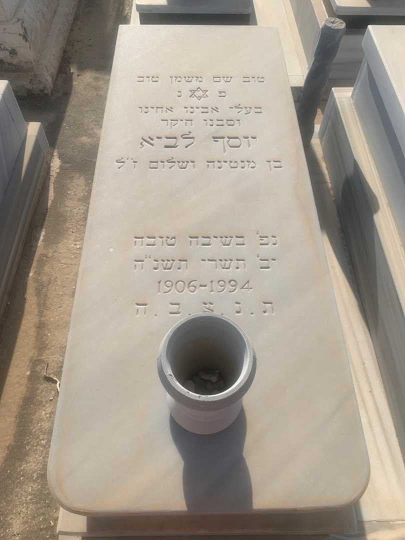 קברו של יוסף לביא. תמונה 1
