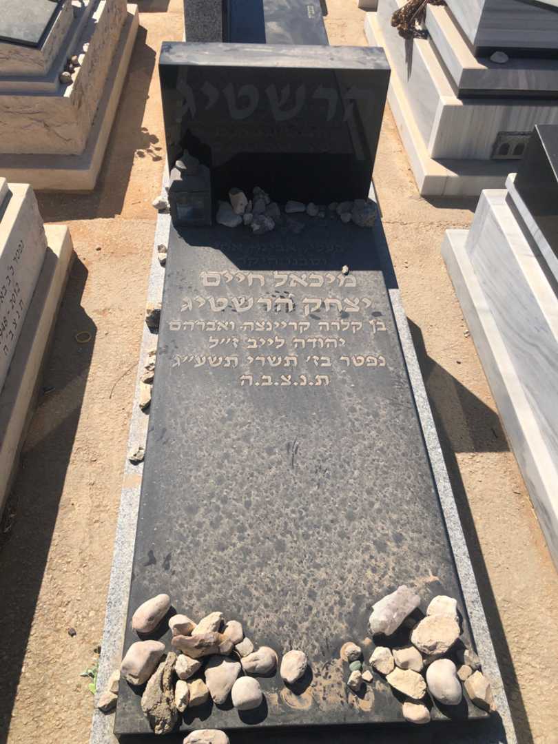 קברו של מיכאל חיים יצחק הרשטיג. תמונה 1