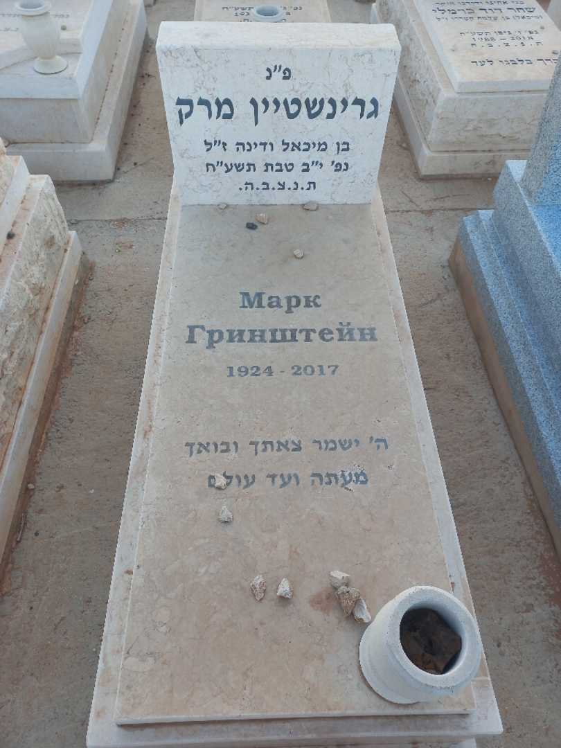 קברו של מרק גרינשטיין