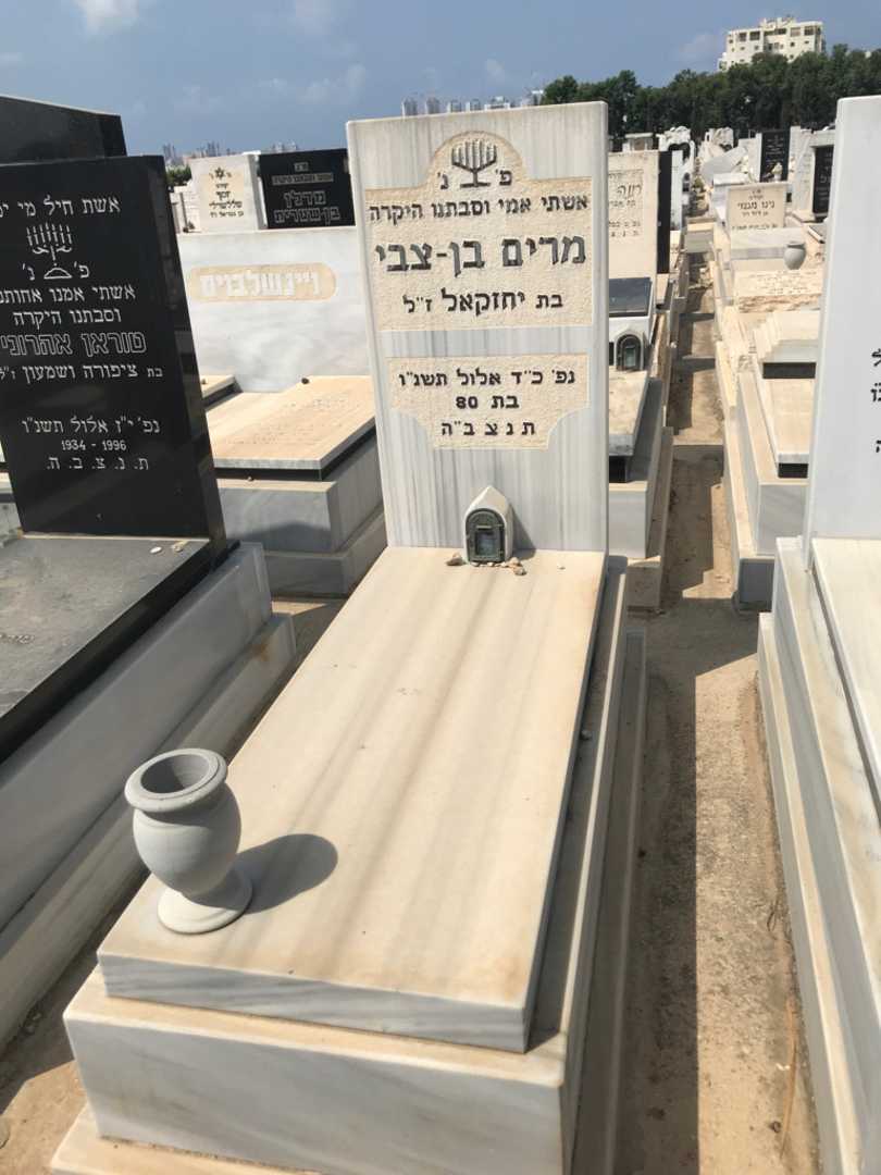קברו של מרים בן-צבי