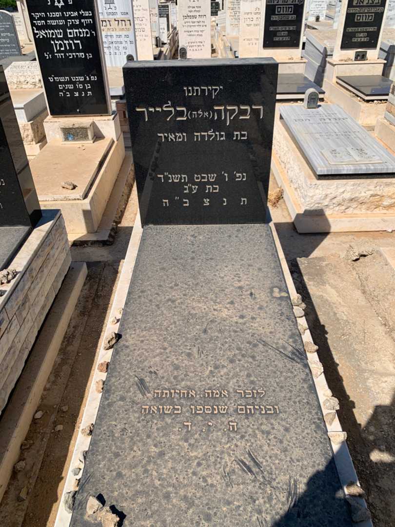 קברו של רבקה "אלה" בלייר