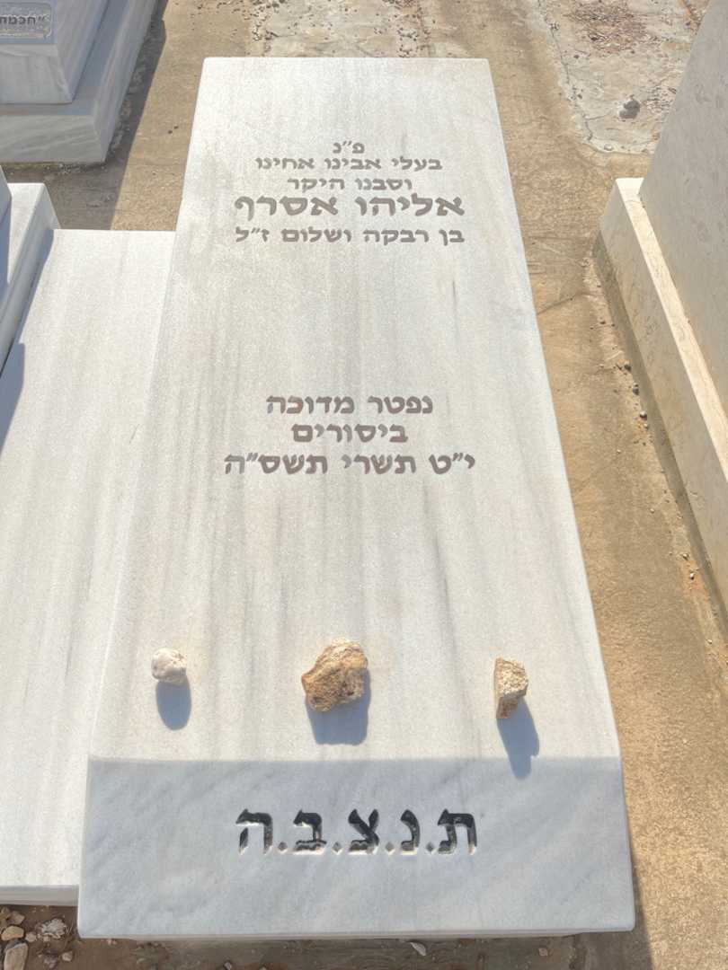 קברו של אליהו אסרף. תמונה 2