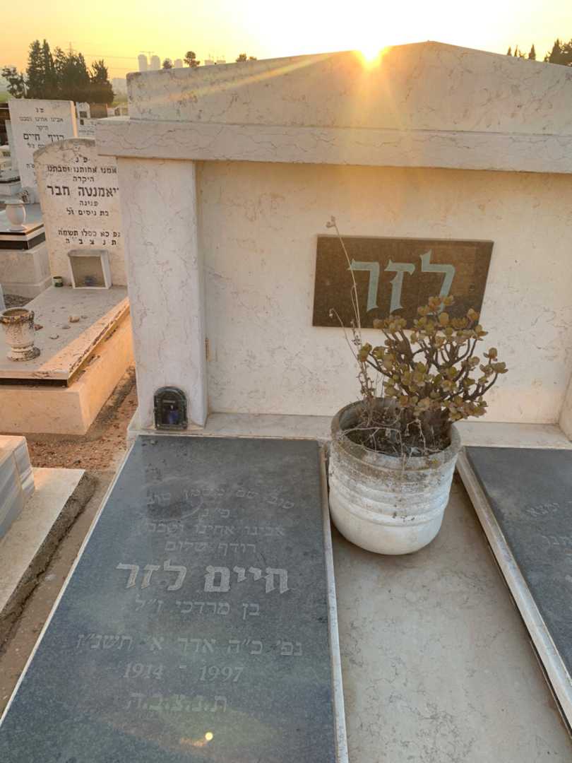 קברו של חיים לזר. תמונה 2