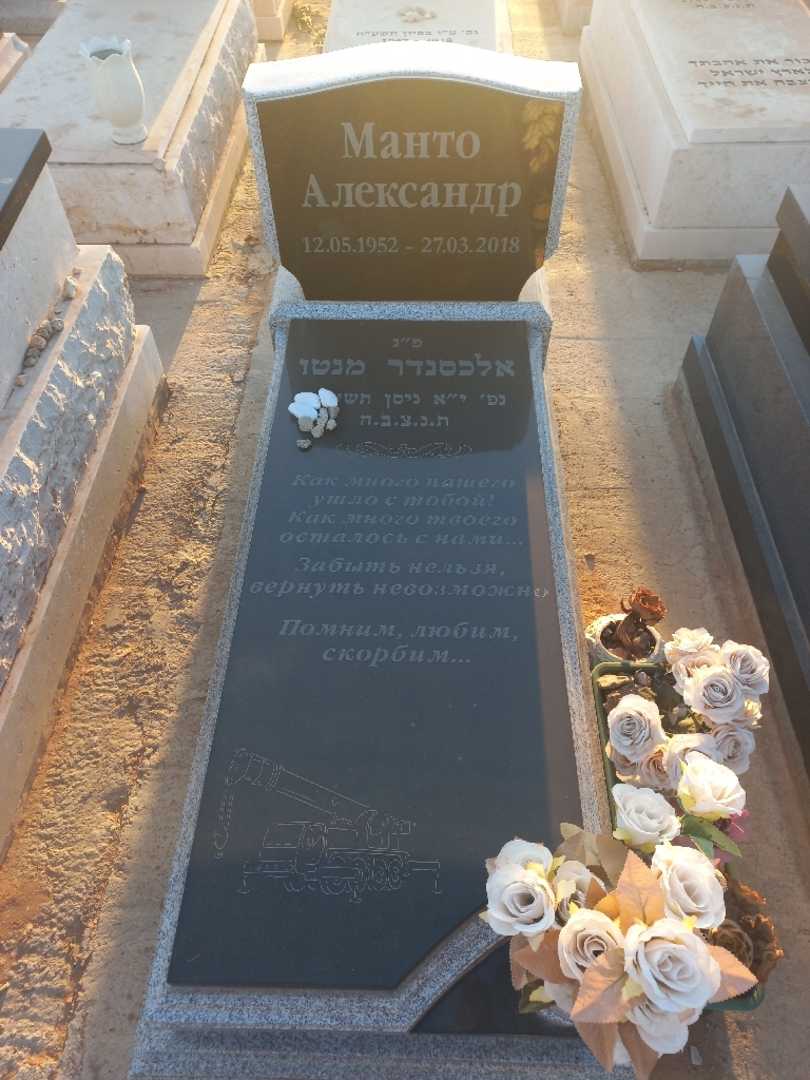 קברו של אלכסנדר מנטו