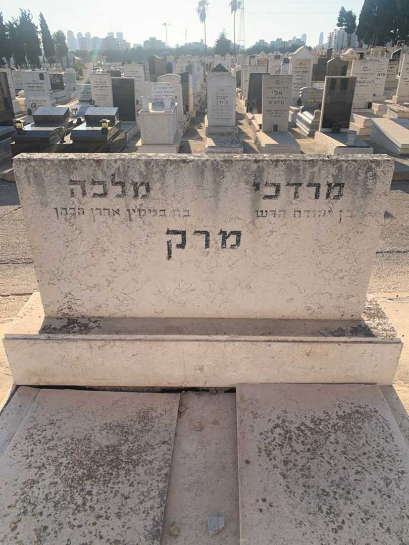 קברו של מרדכי מרק. תמונה 1