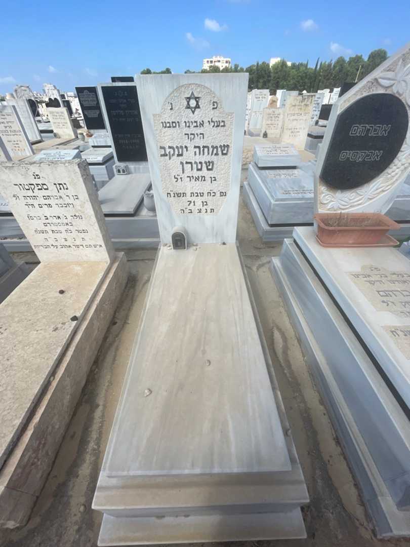 קברו של שמחה יעקב שטרן