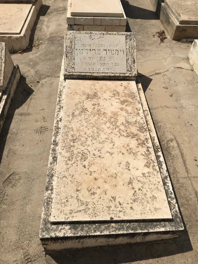 קברו של ויקטור פרידמן