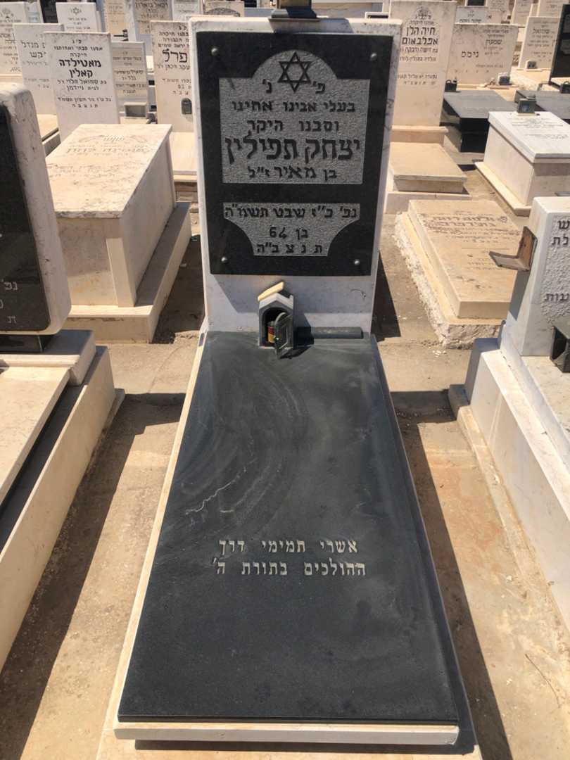 קברו של יצחק תפילין