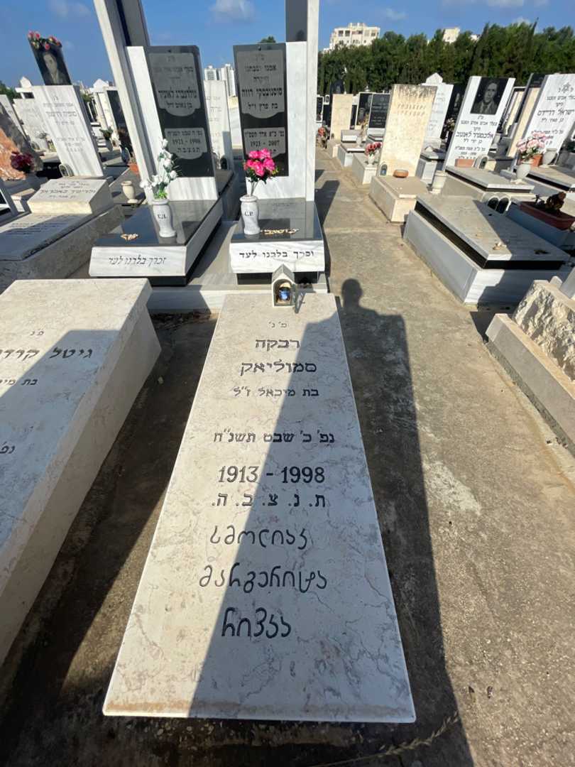 קברו של רבקה סמוליאק