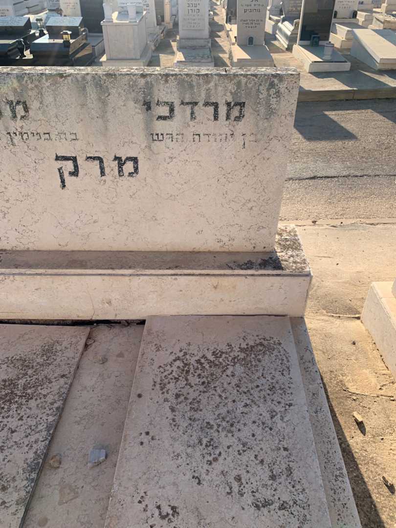 קברו של מרדכי מרק. תמונה 2