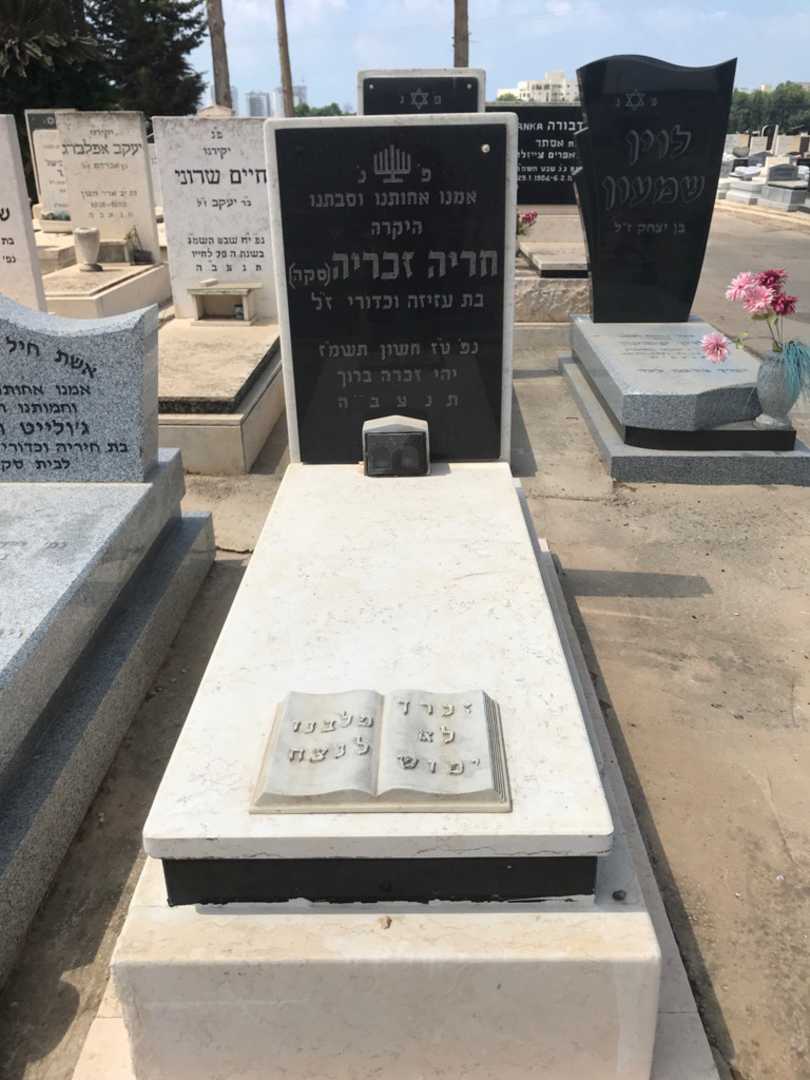קברו של חריה "סקה" זכריה