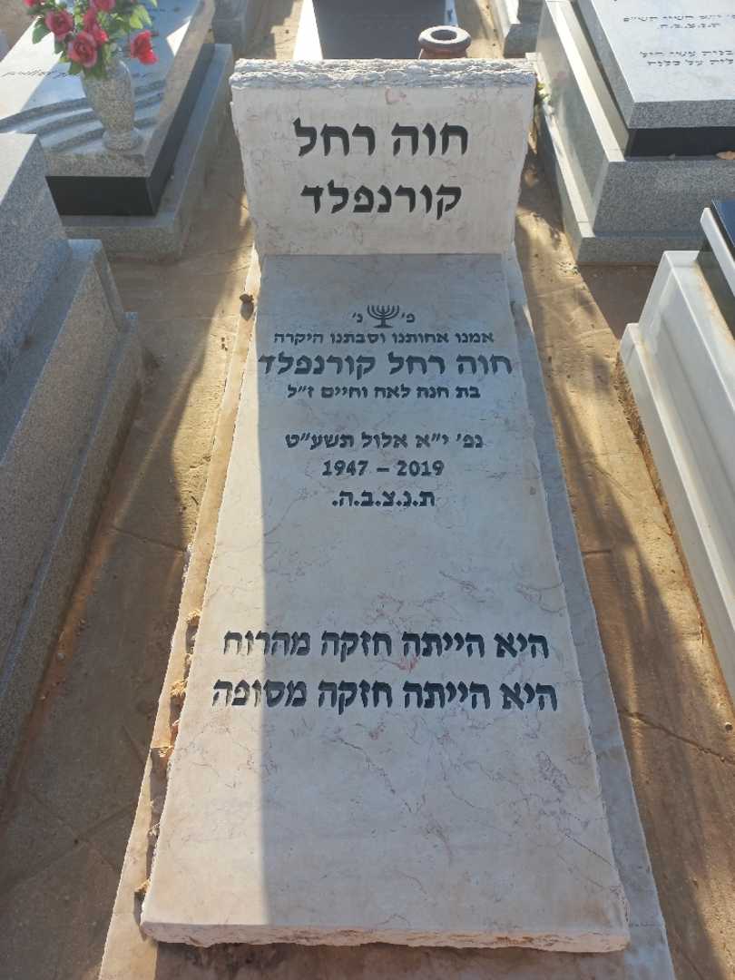 קברו של חוה רחל קורנפלד