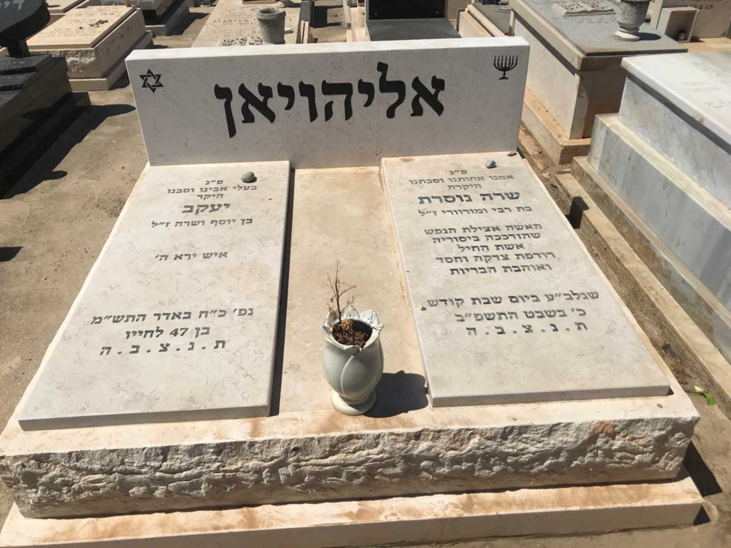 קברו של שרה נוסרת אליהויאן. תמונה 1