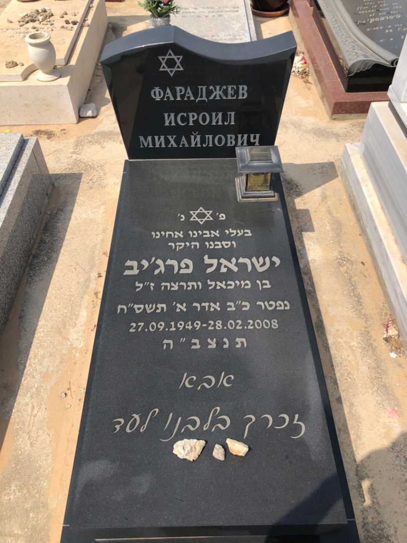 קברו של ישראל פרג'יב