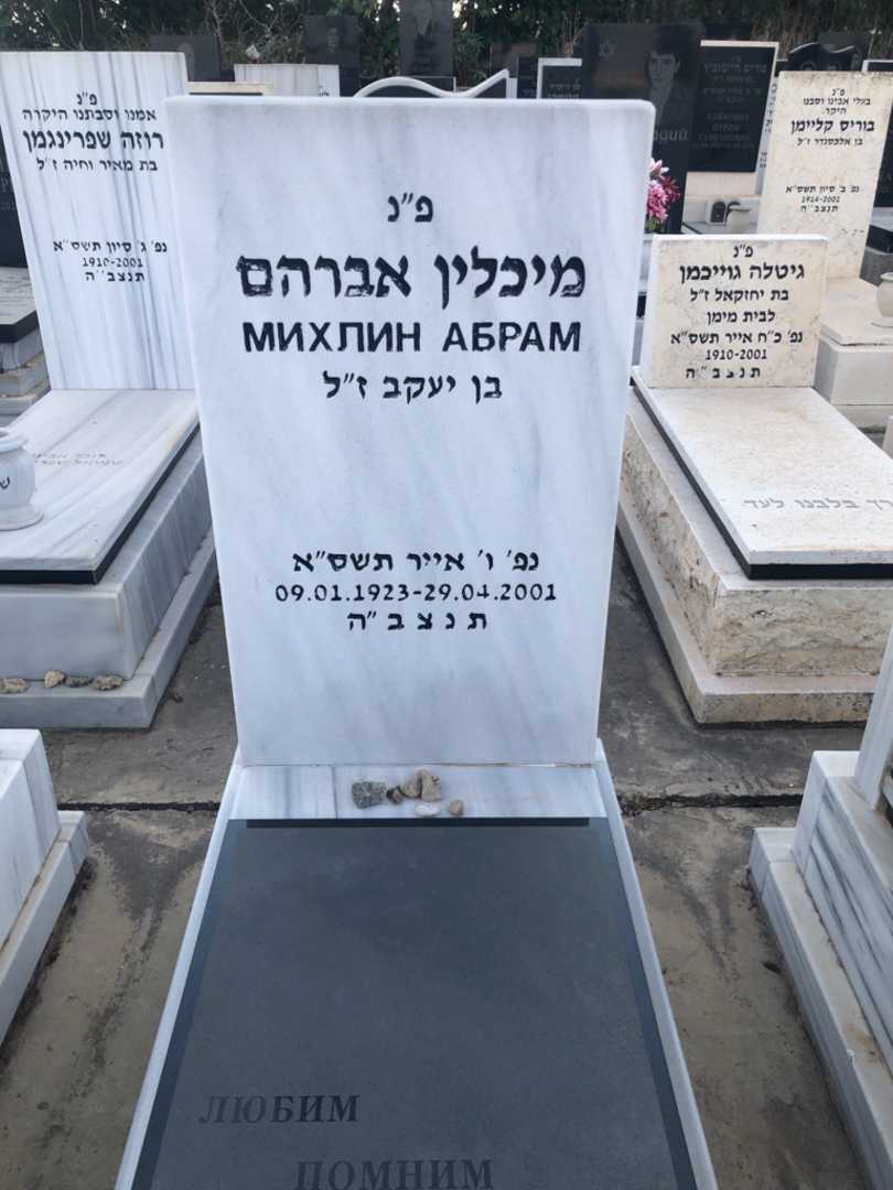 קברו של אברהם מיכלין