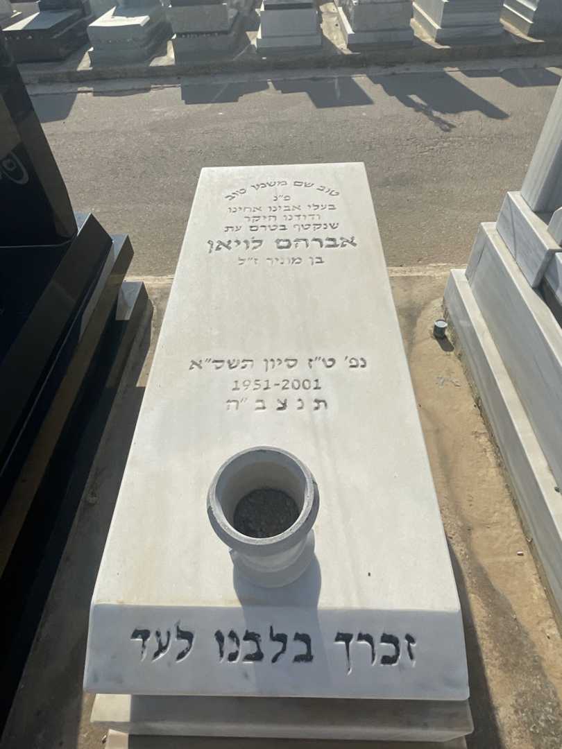 קברו של אברהם לויאן