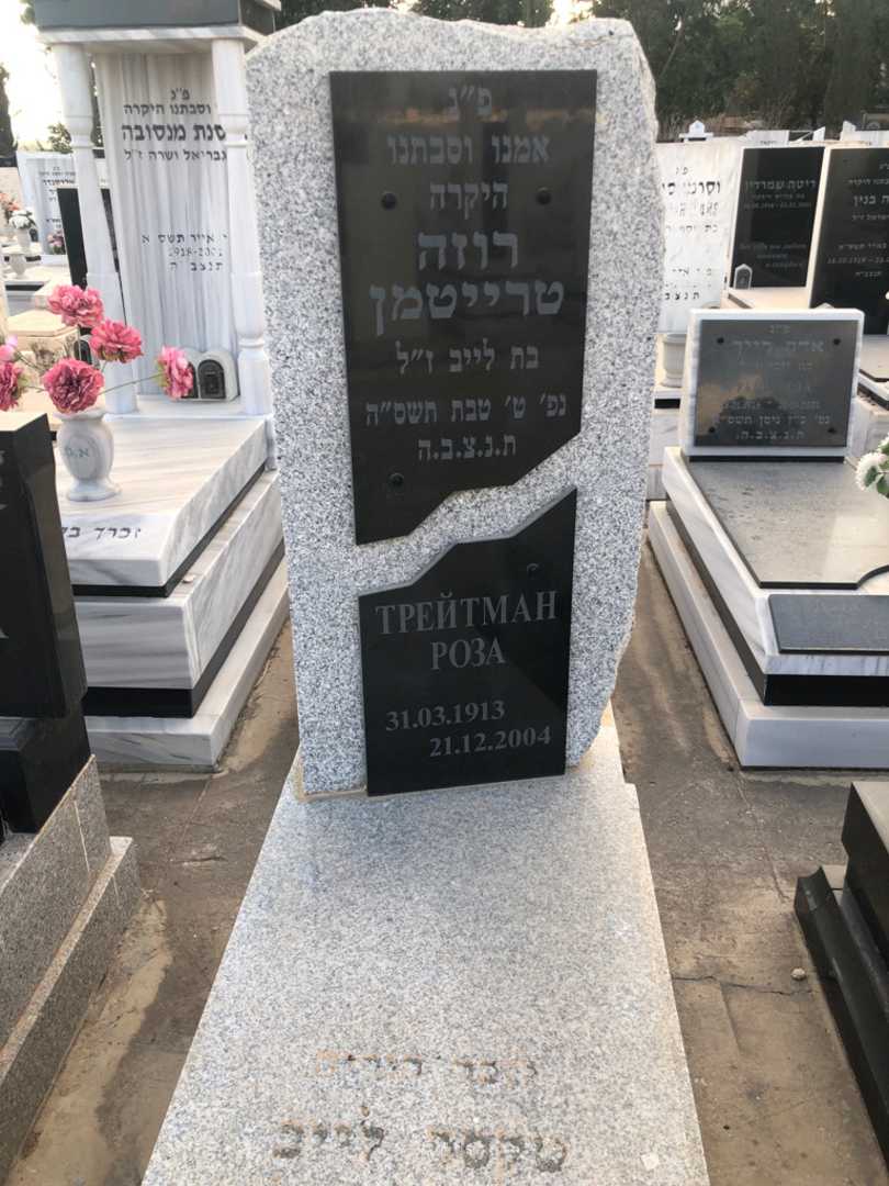 קברו של רוזה טרייטמן. תמונה 1
