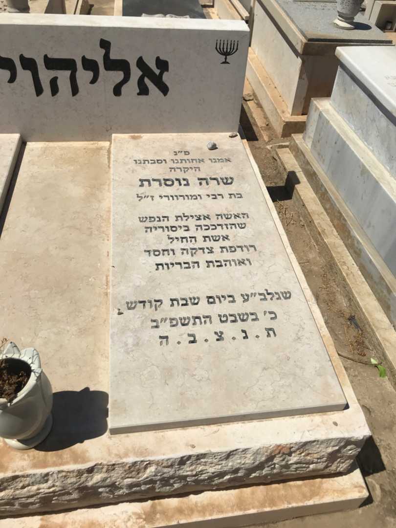 קברו של שרה נוסרת אליהויאן. תמונה 2