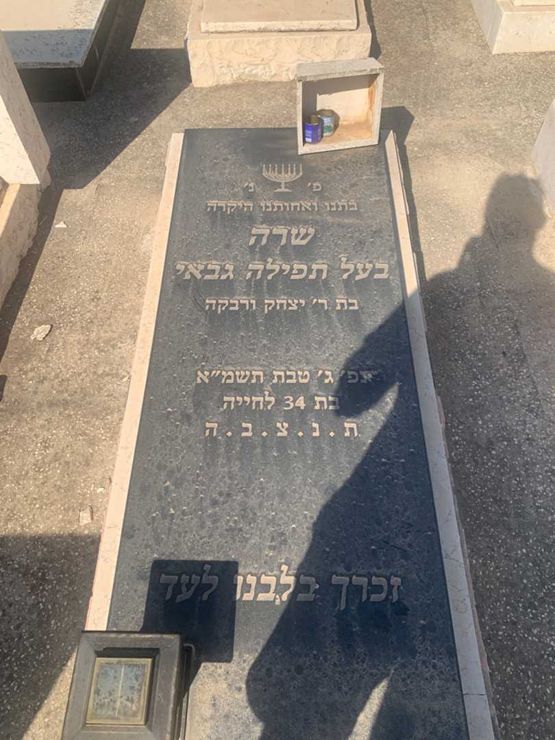 קברו של שרה גבאי