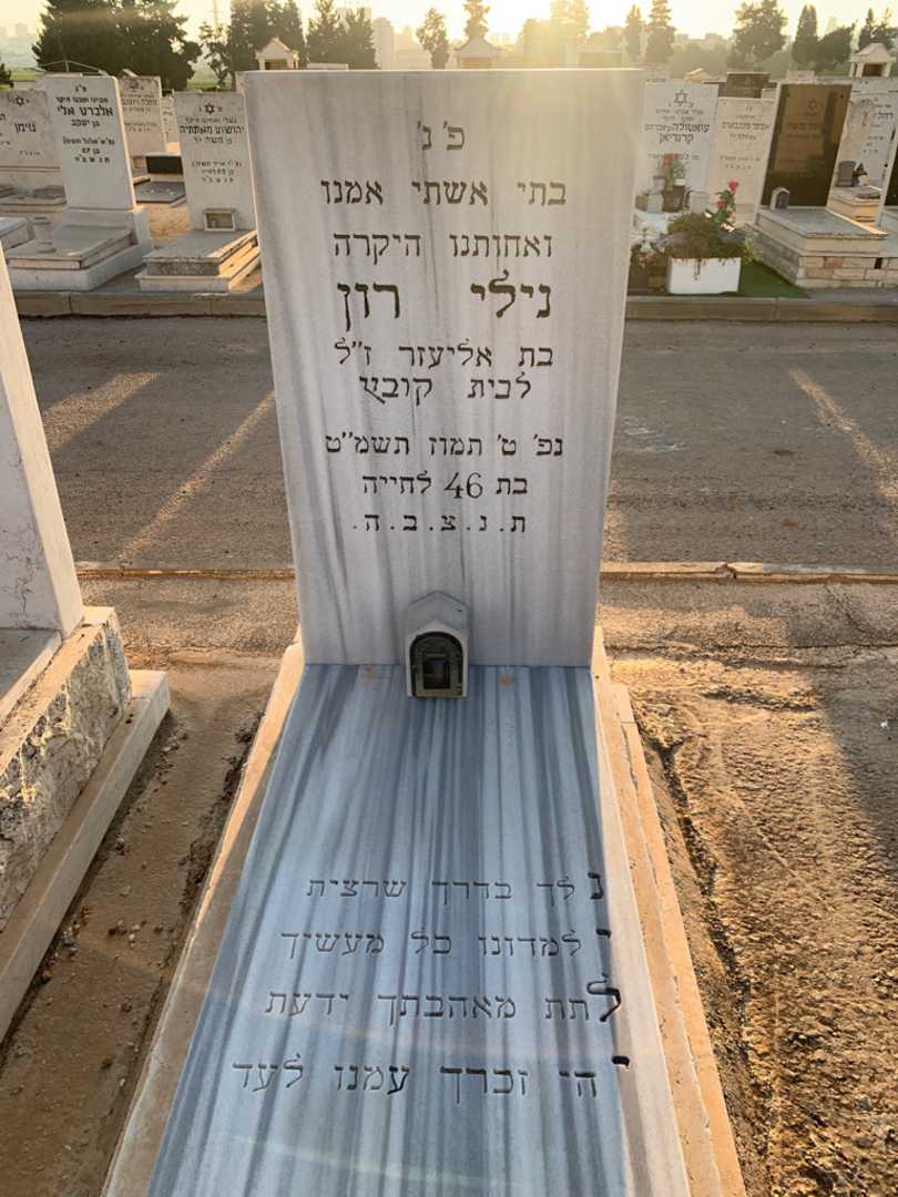 קברו של נילי רון