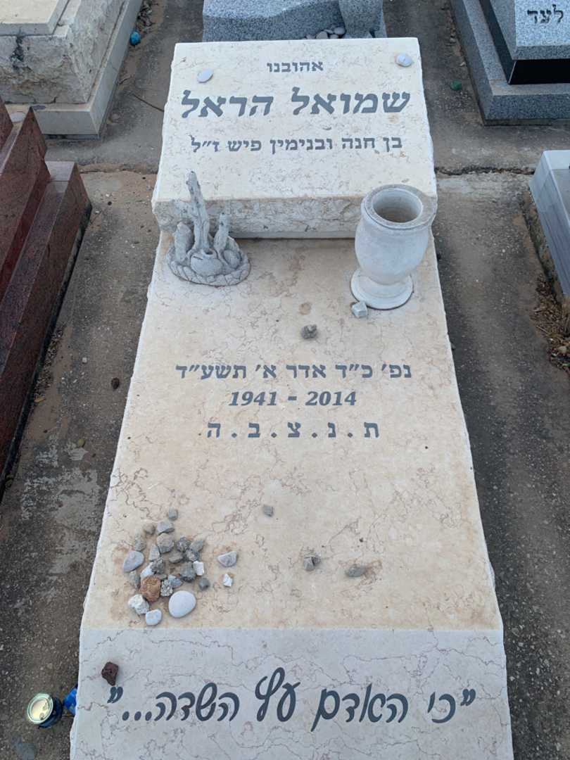 קברו של שמואל הראל