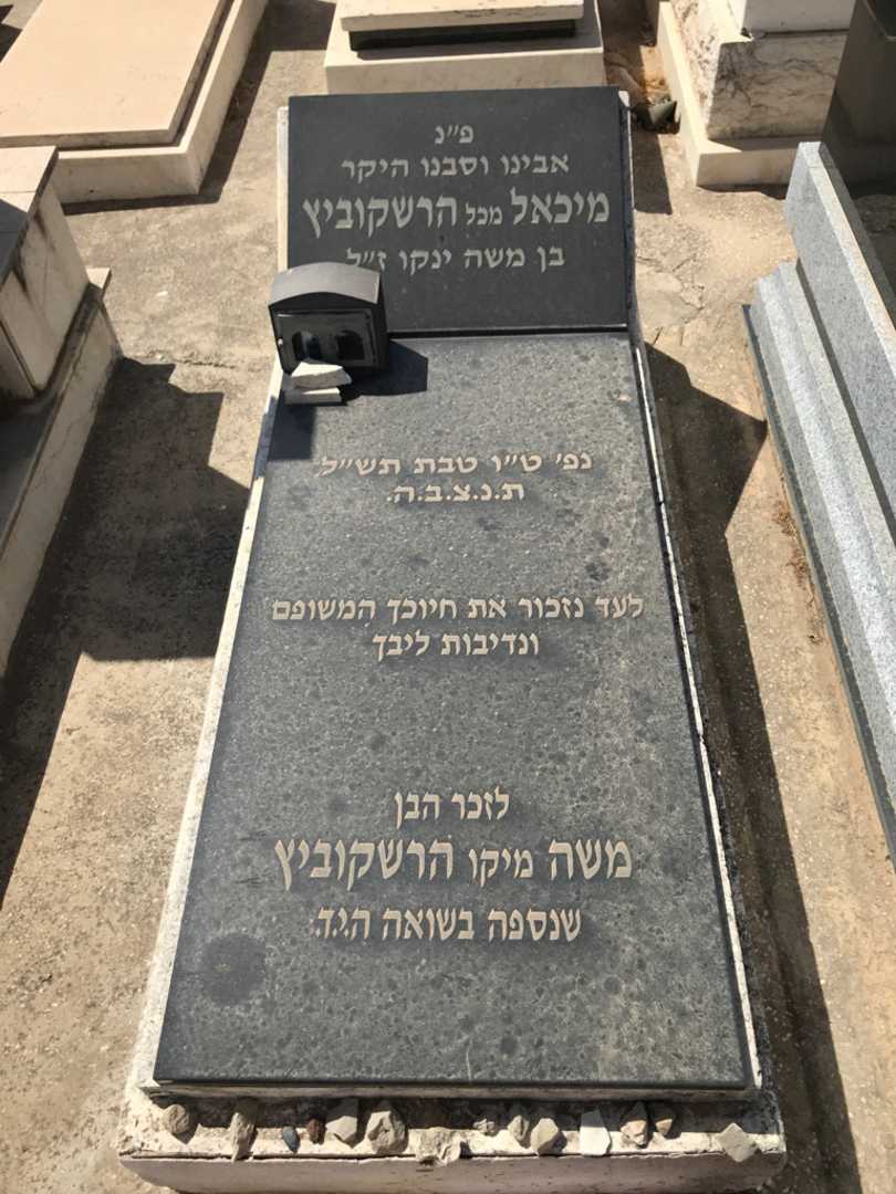 קברו של משה "מיקו" הרשקוביץ