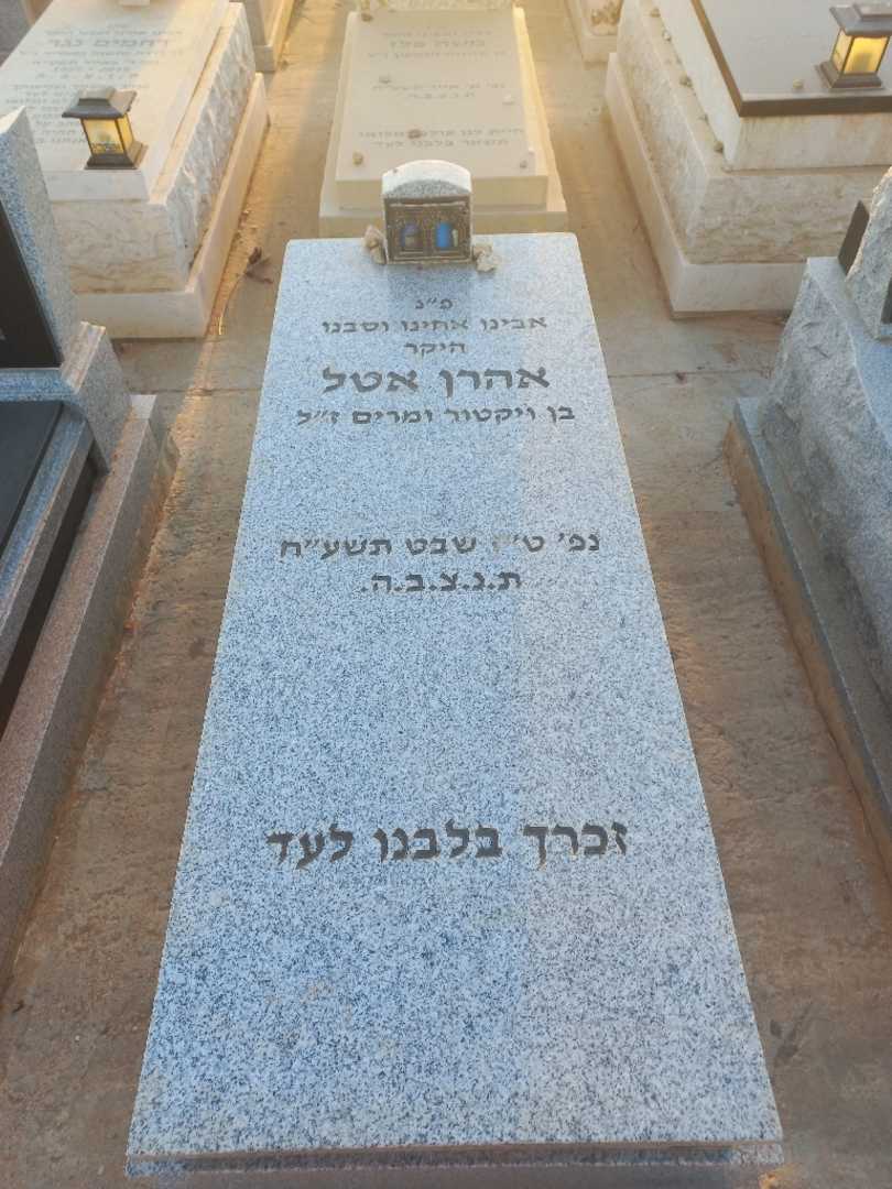 קברו של אהרן אטל