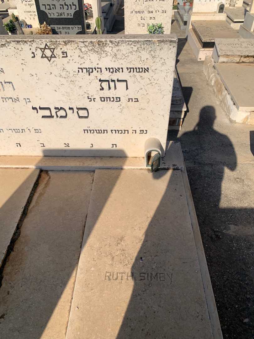 קברו של רות סימבי. תמונה 2