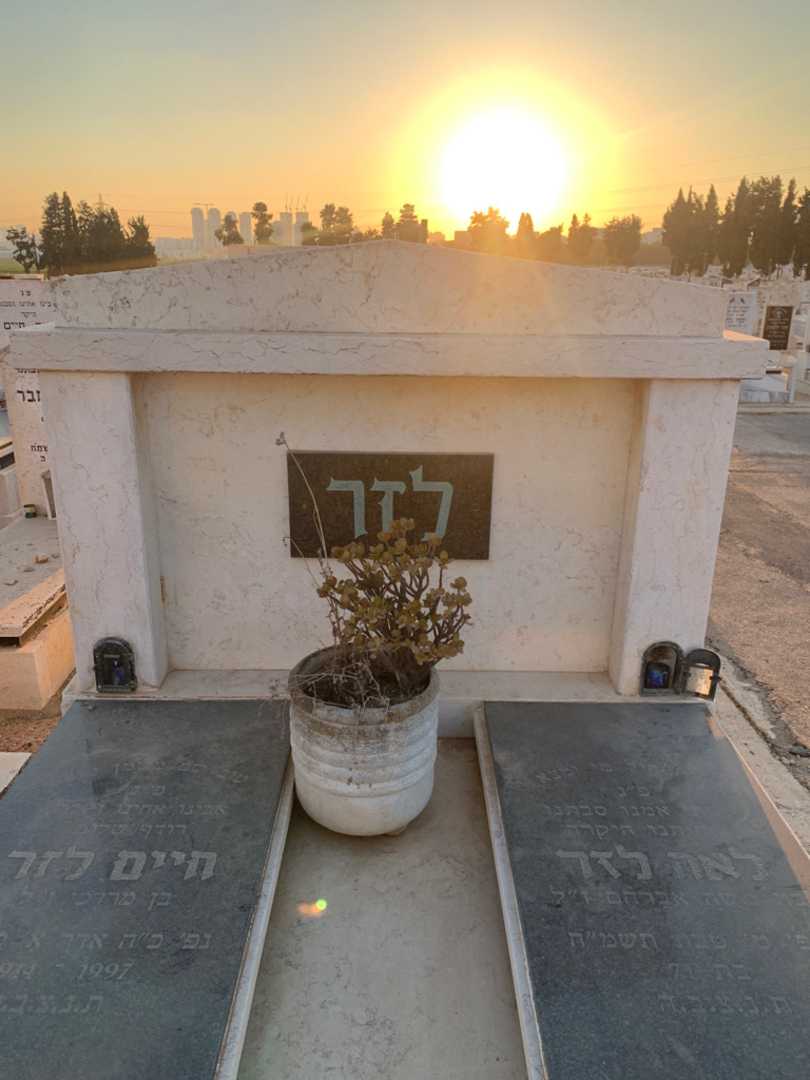 קברו של לאה לזר. תמונה 1