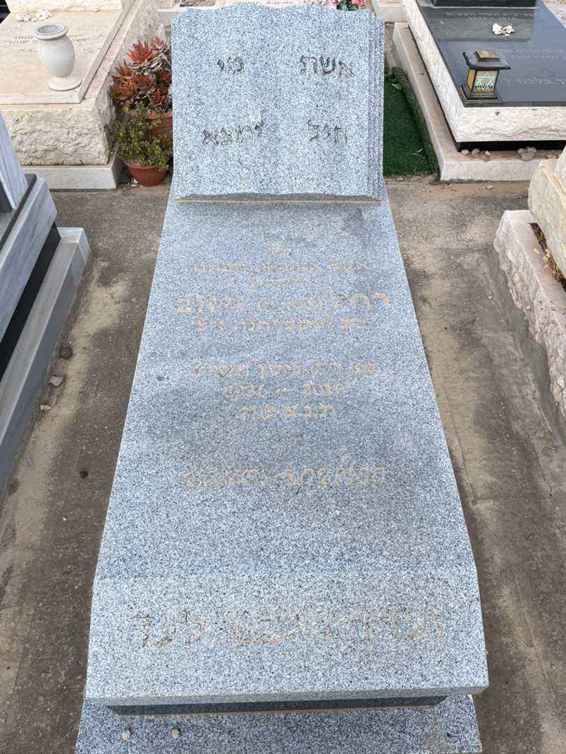 קברו של רחל "ציאלה" זיזוב