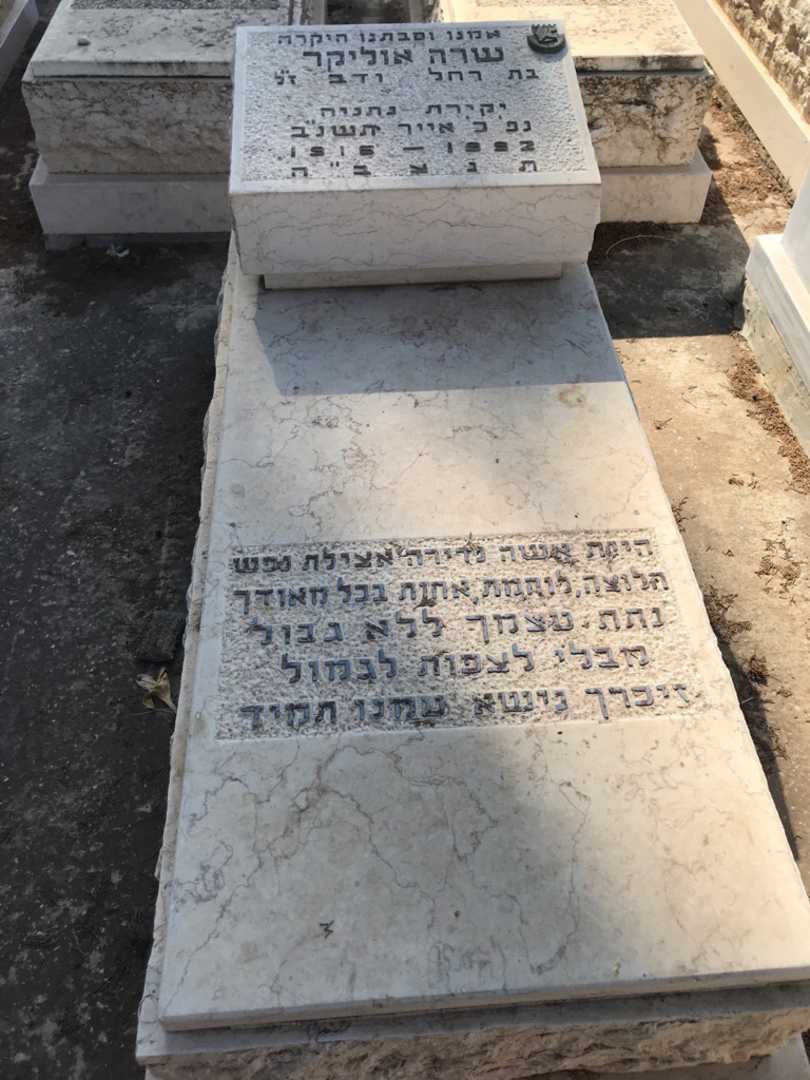 קברו של שרה אוליקר