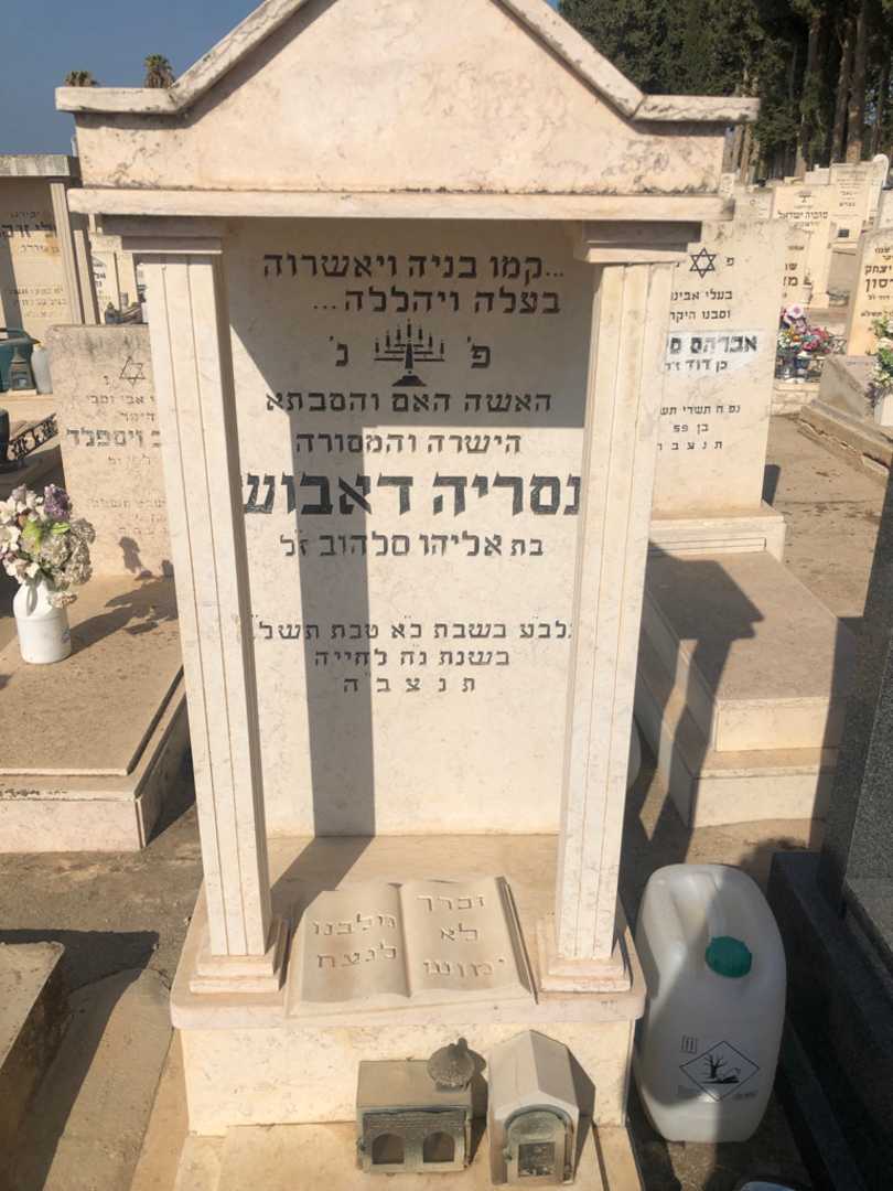 קברו של נסריה דאבוש