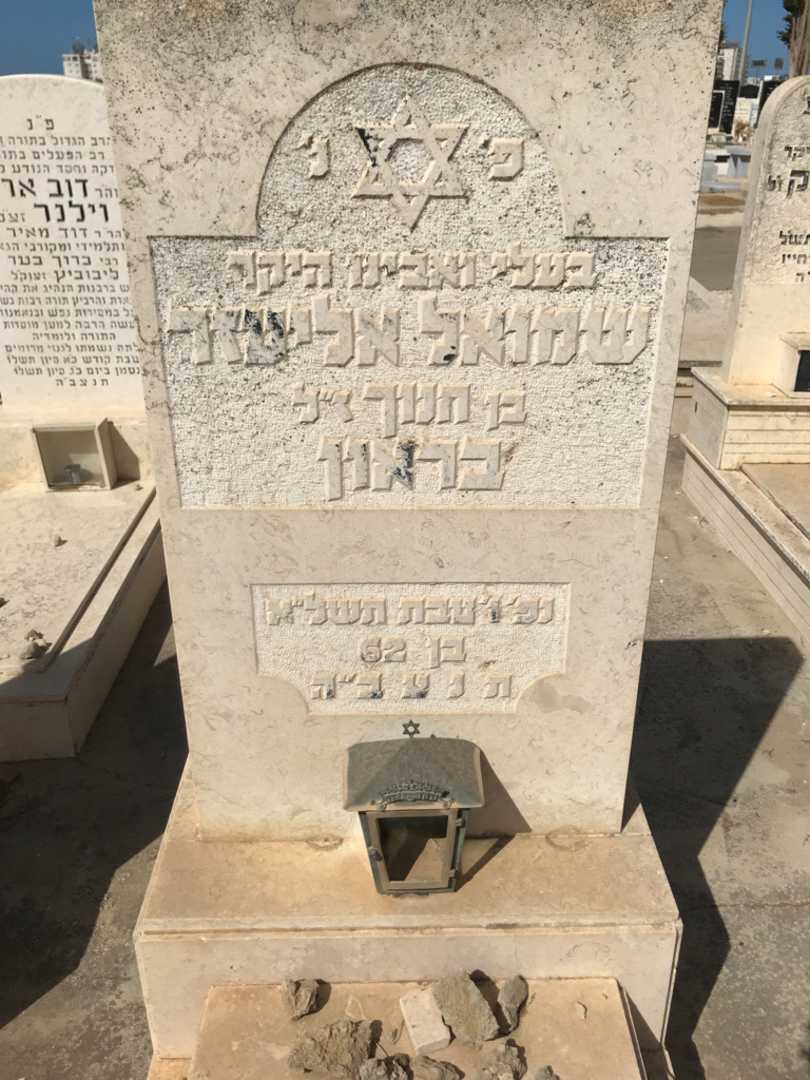 קברו של שמואל אליעזר בראון. תמונה 2