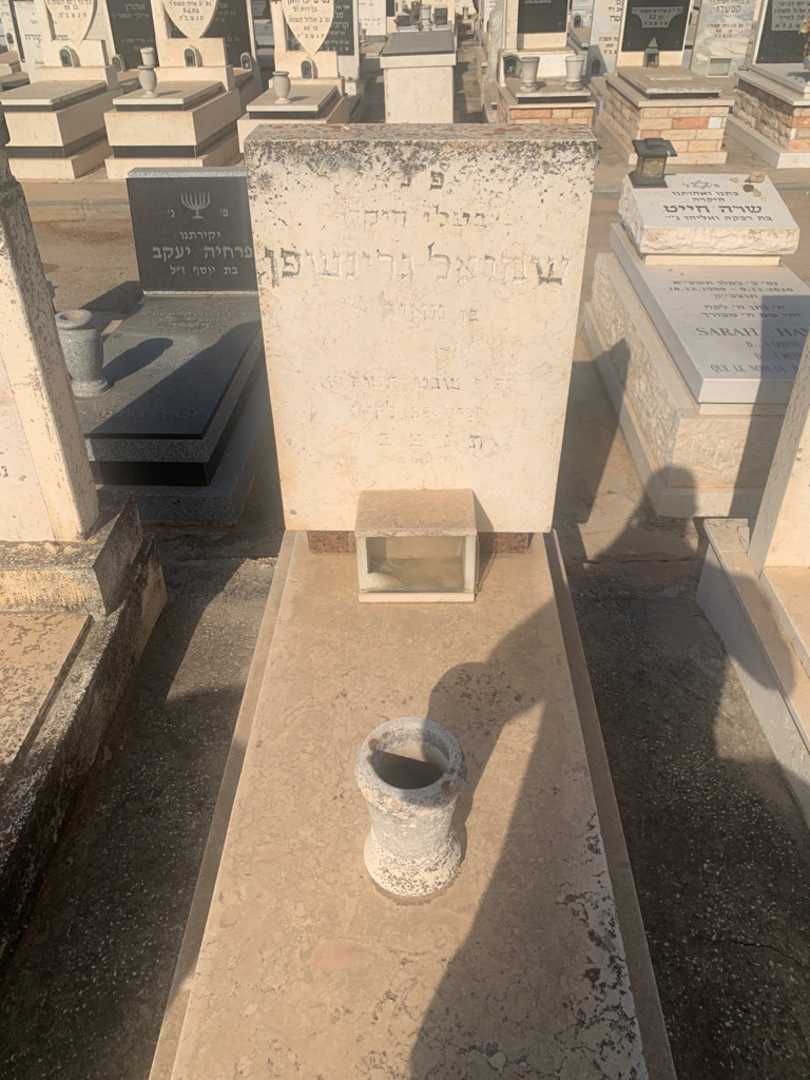 קברו של שמואל גרינשפן