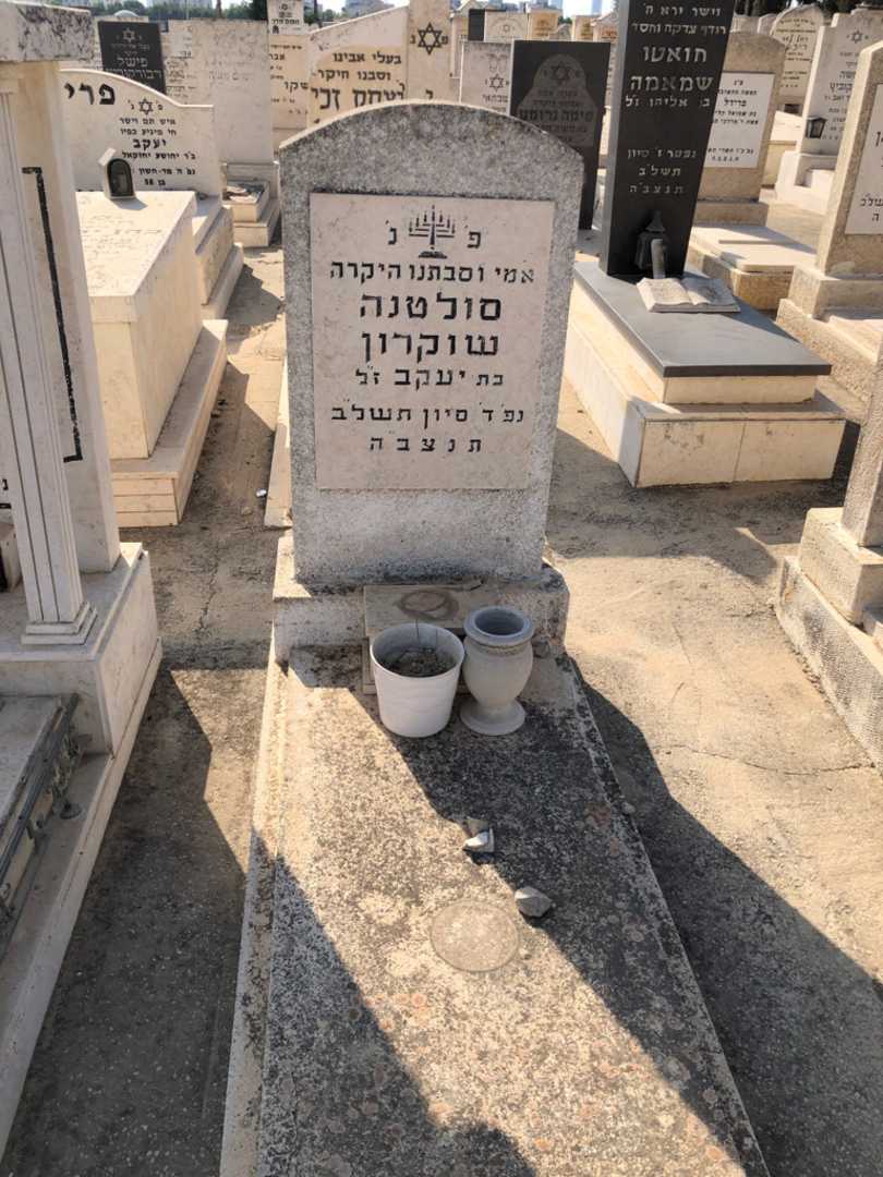 קברו של סולטנה שוקרון