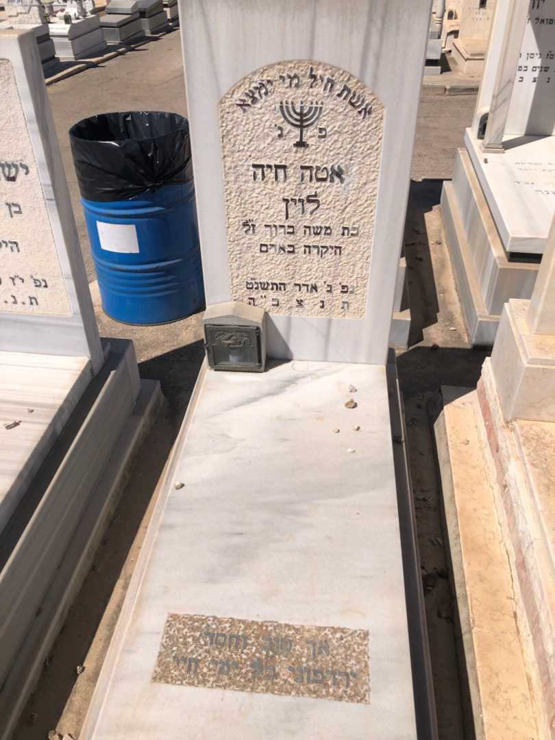 קברו של אטה חיה לוין