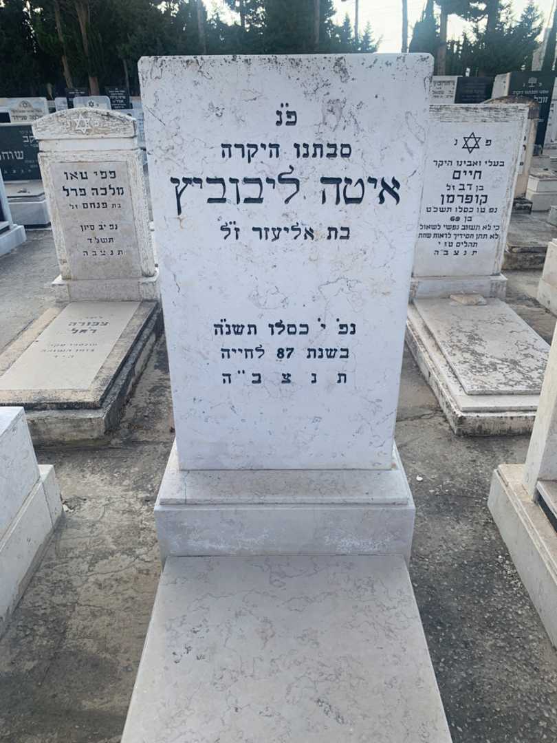 קברו של איטה ליבוביץ