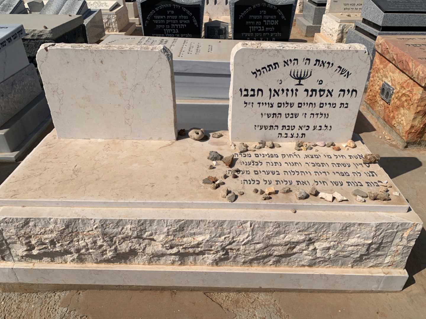 קברו של חיה אסתר זוזיאן חבבו