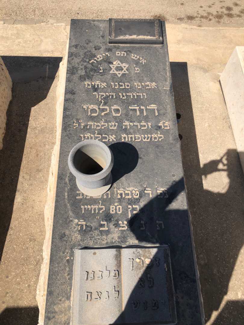 קברו של דוד סלמי