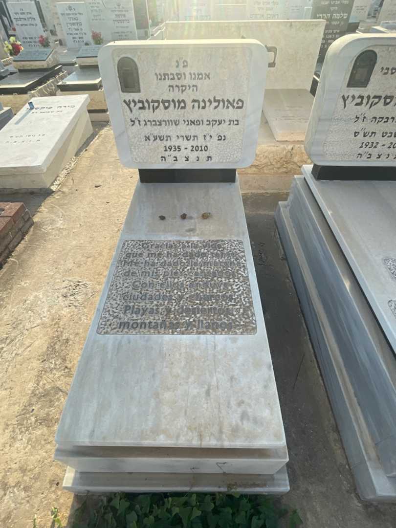 קברו של פאולינה מוסקוביץ. תמונה 2